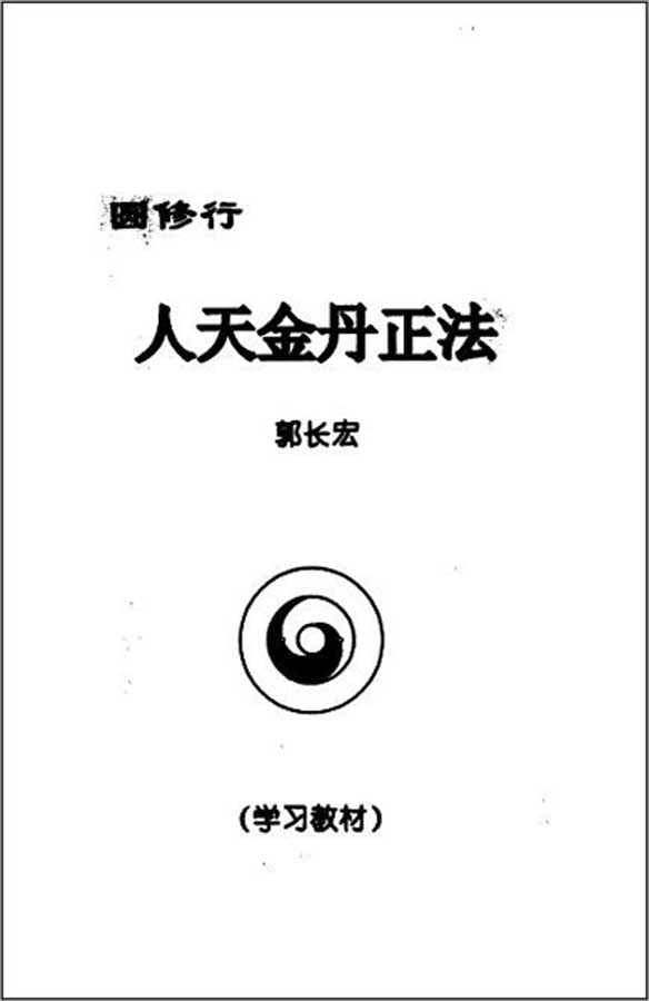 人天金丹正法[易圆修行]（郭长宏）265页.pdf