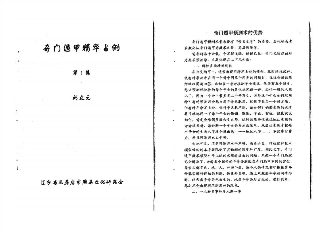 刘文元 奇门遁甲精华占例1.2合集.pdf
