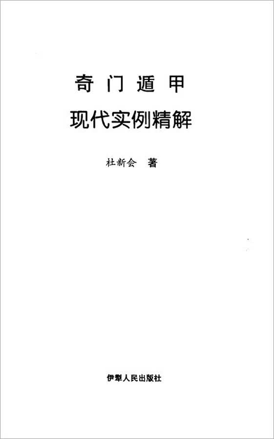 杜新会-奇门遁甲现代实例精解494页.pdf