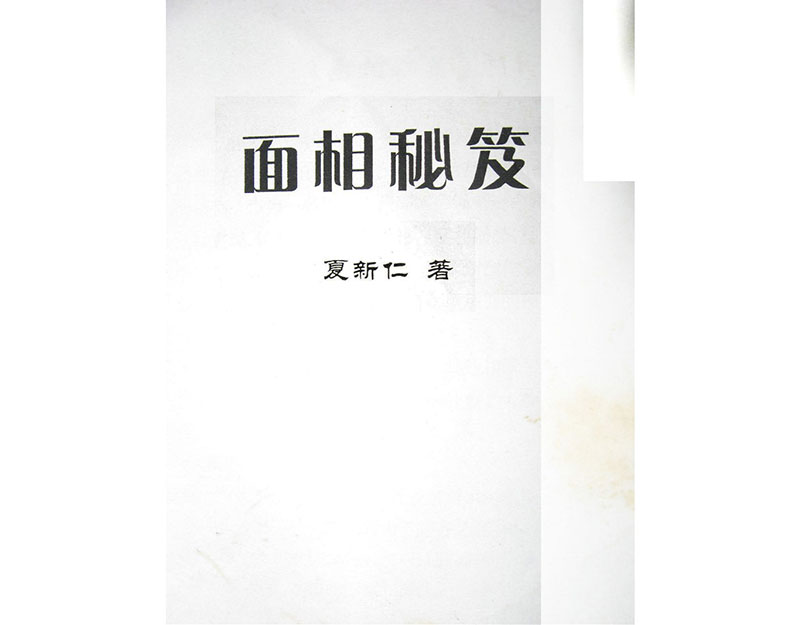 夏新仁著 面相秘笈13页.pdf