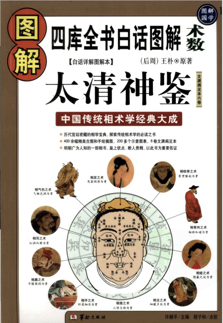 图解太清神鉴  中国传统相术学经典大成526页.pdf