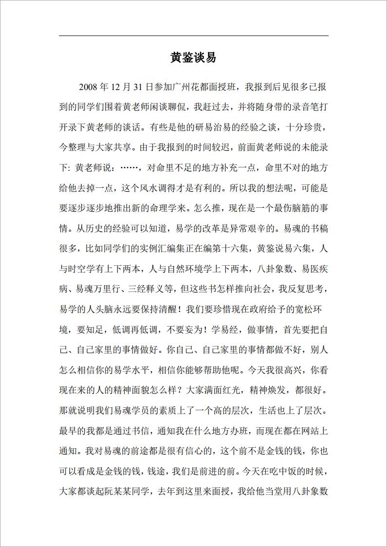 黄鉴谈易（09广州花都黄老师谈易录音的文字).pdf