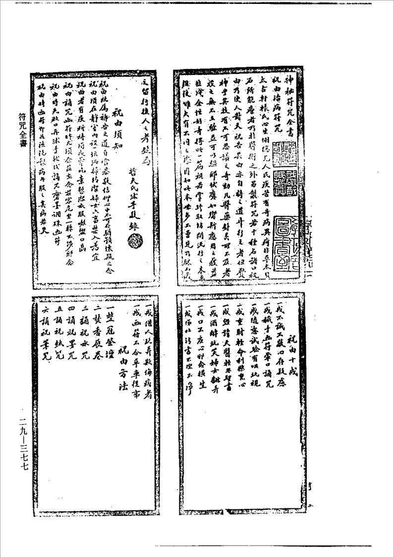 符咒全书（藏外道书版）.pdf