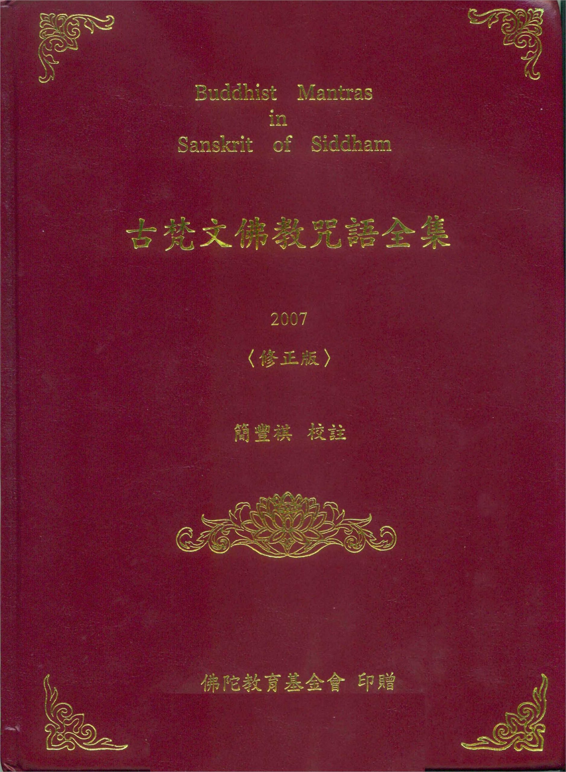 古梵文佛教咒语全集(简丰祺校注)(1)  .pdf