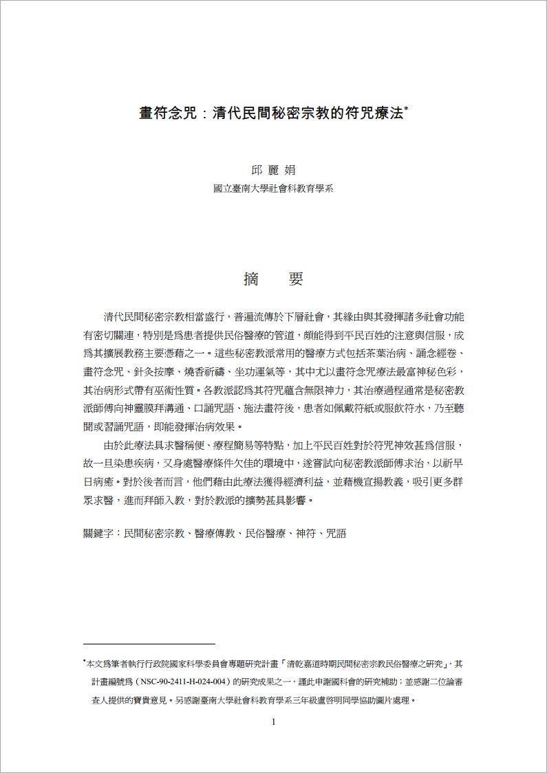 清代民间秘密宗教的符咒疗法摘要.pdf