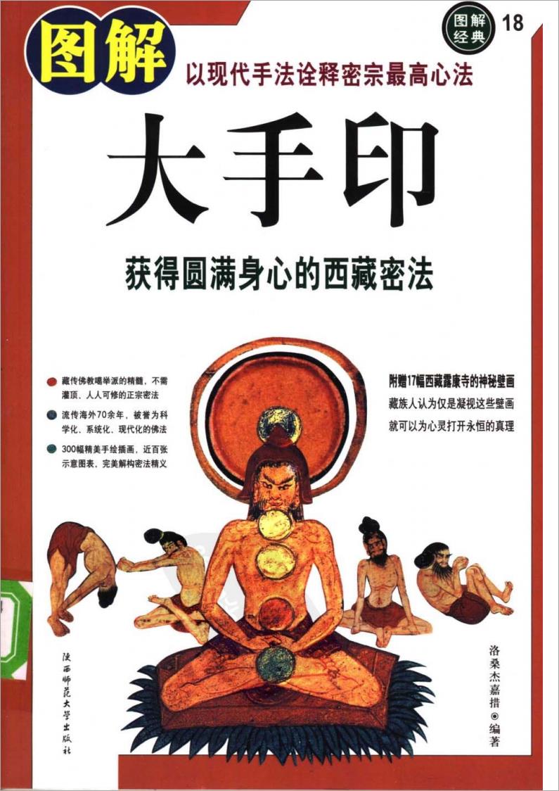 图解经典018–图解大手印–获得圆满身心的西藏密法307页.pdf