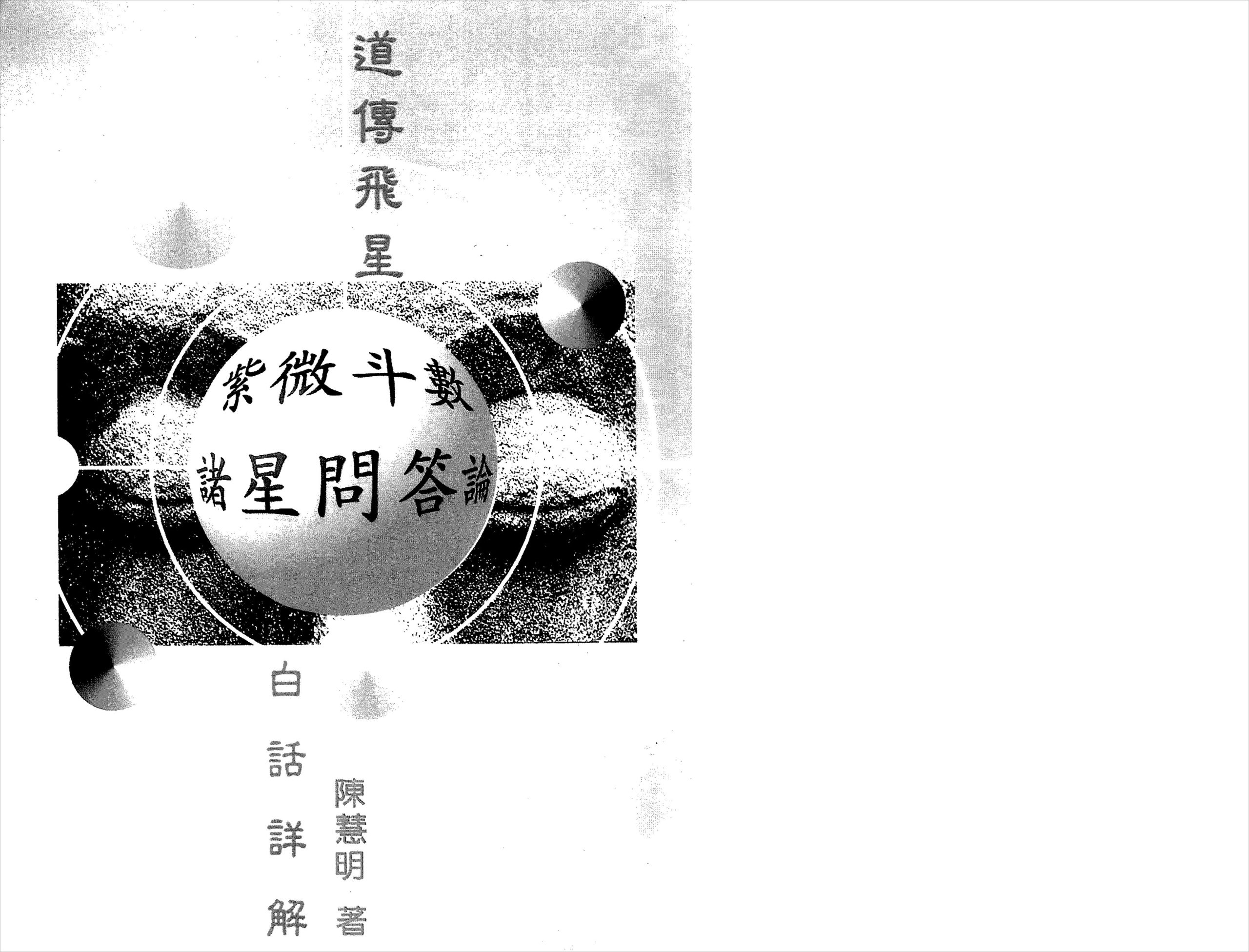 陈慧明-道传飞星紫微斗数诸星问答论白话注解（135页）pdf