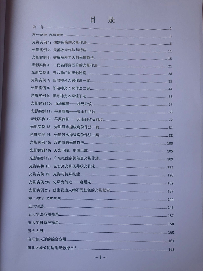 黄寅高徒陈金成：光影风水作法集录164页.pdf