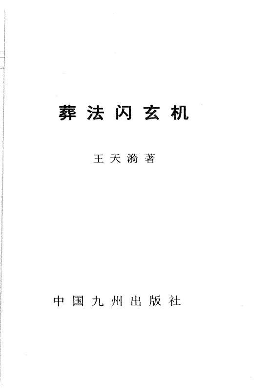 王天漪著《葬法闪玄机》PDF电子书448页.pdf
