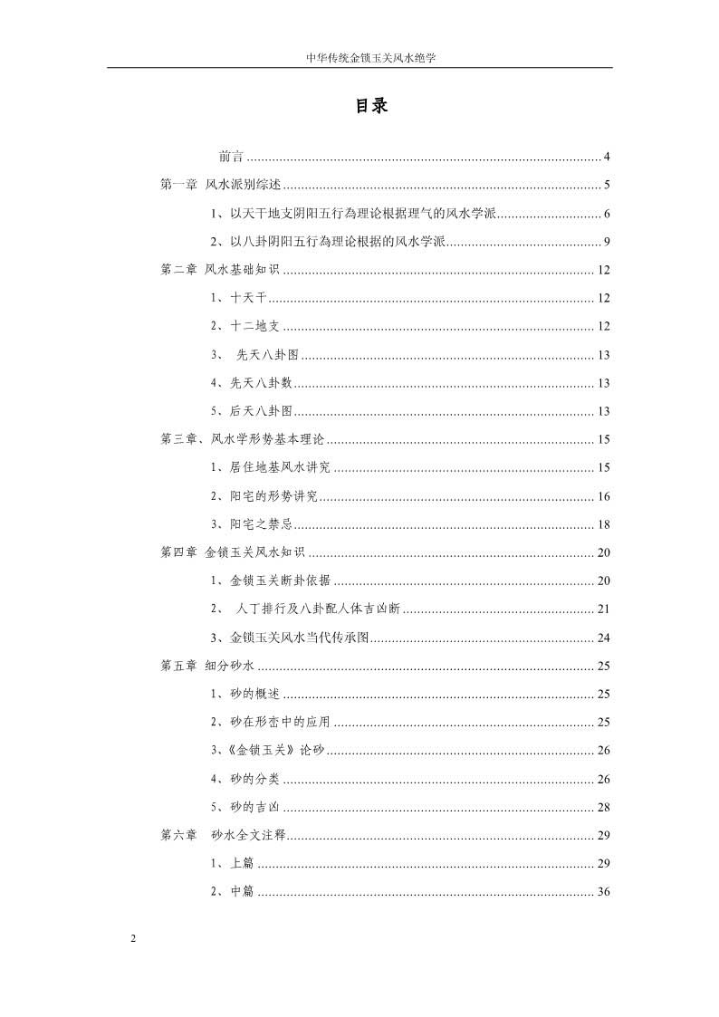 孙铭鑫 金钥匙《中华传统金锁玉关风水绝学》75页.pdf