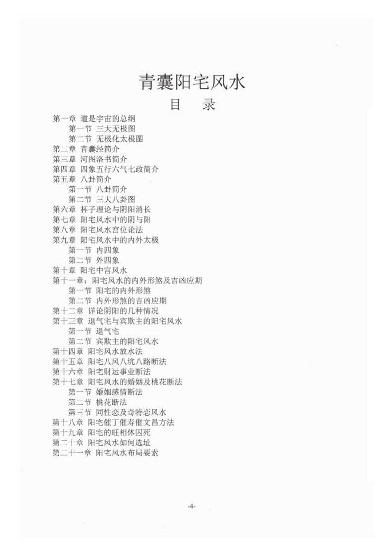 李圣湘青囊阳宅风水208页.pdf