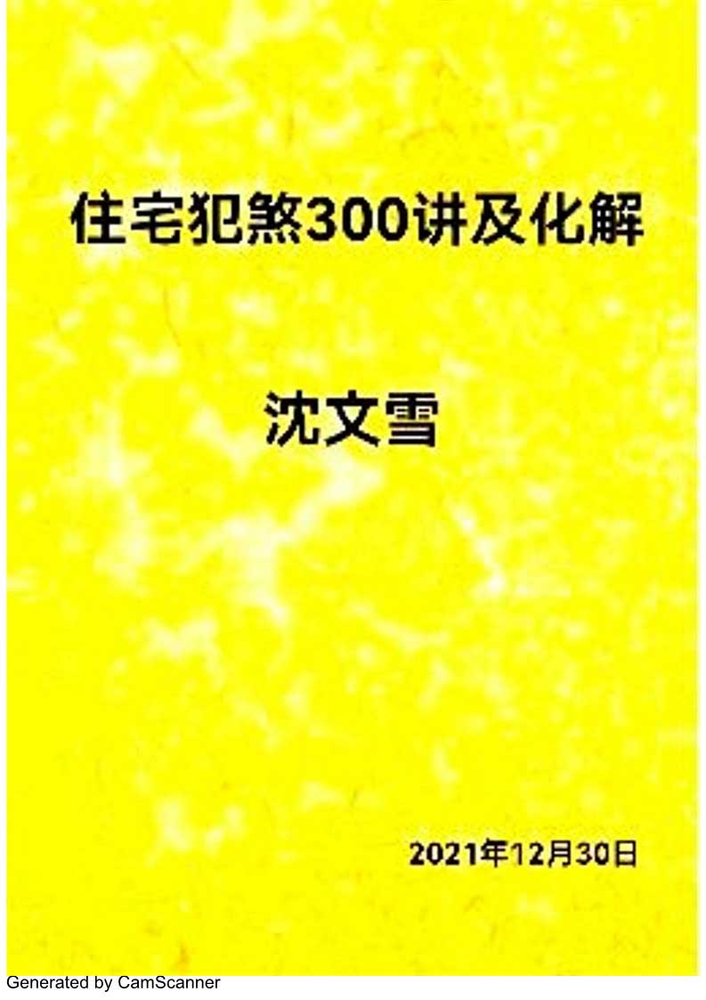 沈文雪 住宅犯煞300讲及化解79页.pdf
