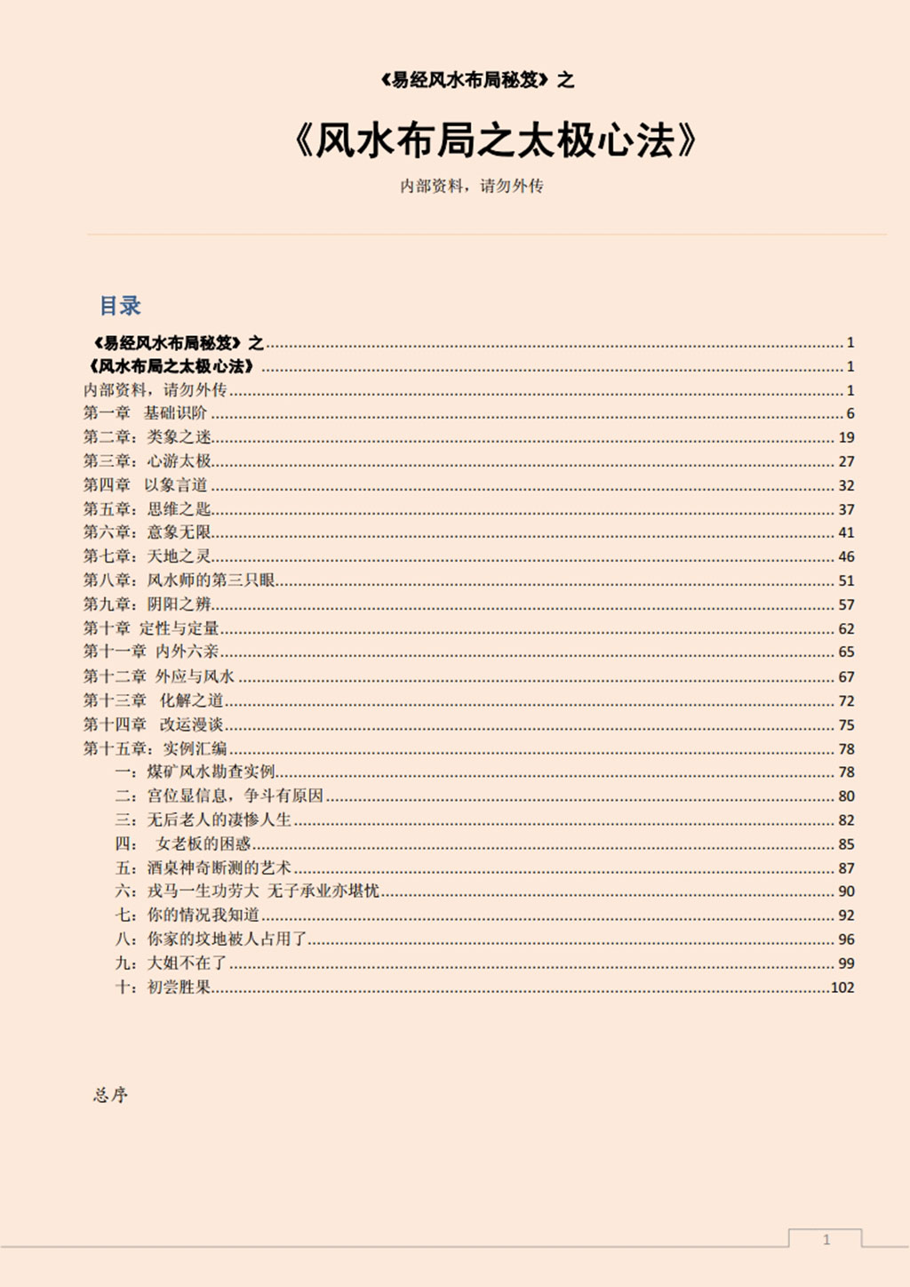 易经风水布局秘笈之《风水布局之太极心法》.pdf