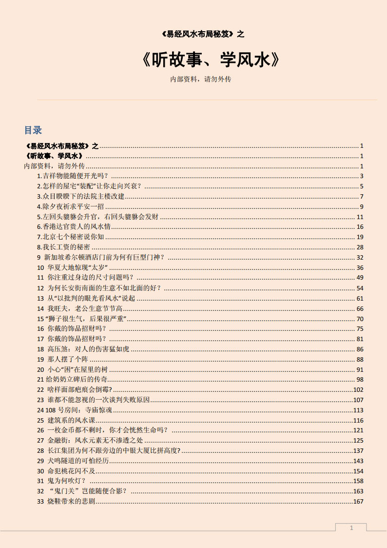 易经风水布局秘笈之《听故事、学风水》.pdf