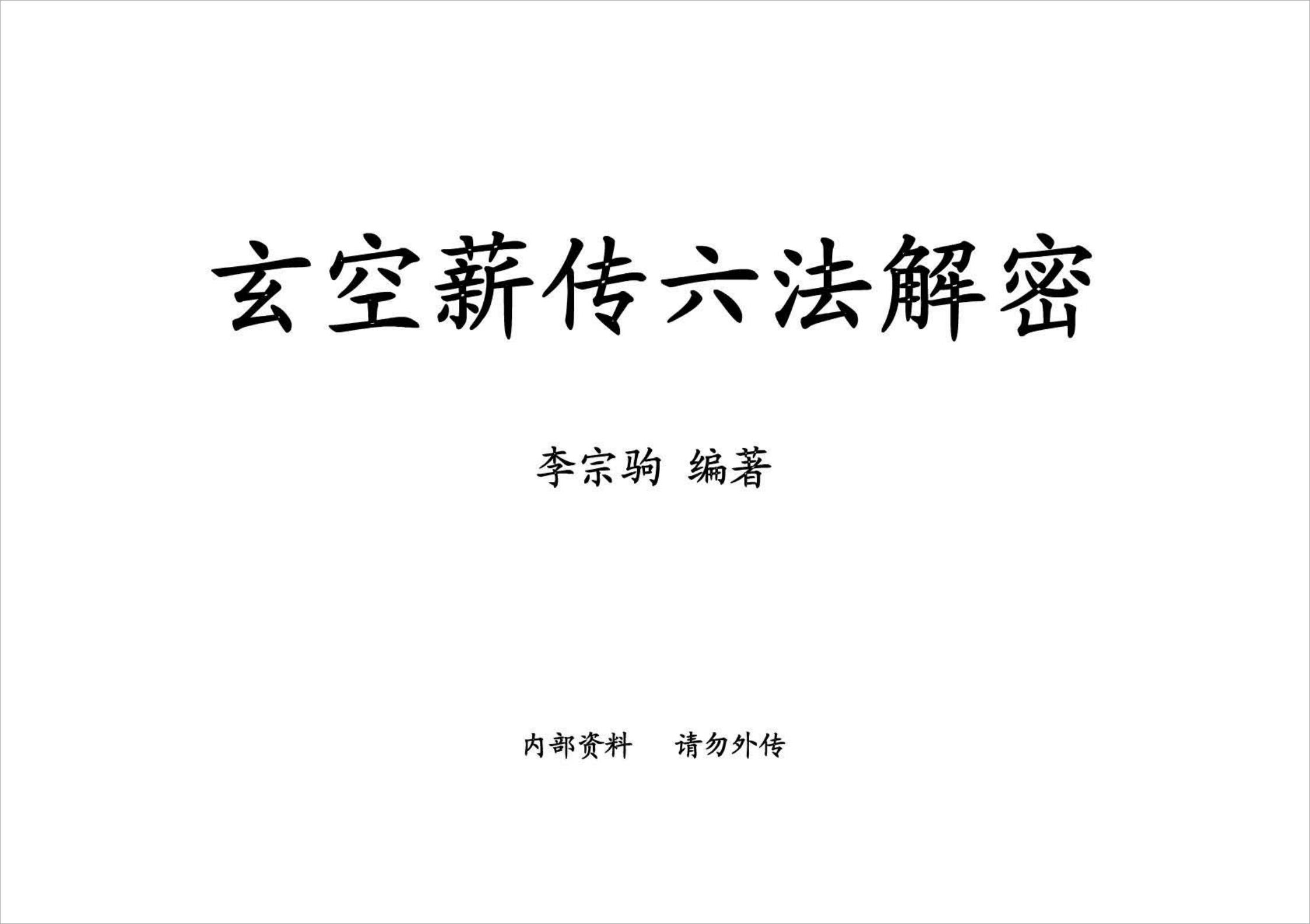 李宗驹-《玄空薪传六法解密》第一期（369页）.pdf