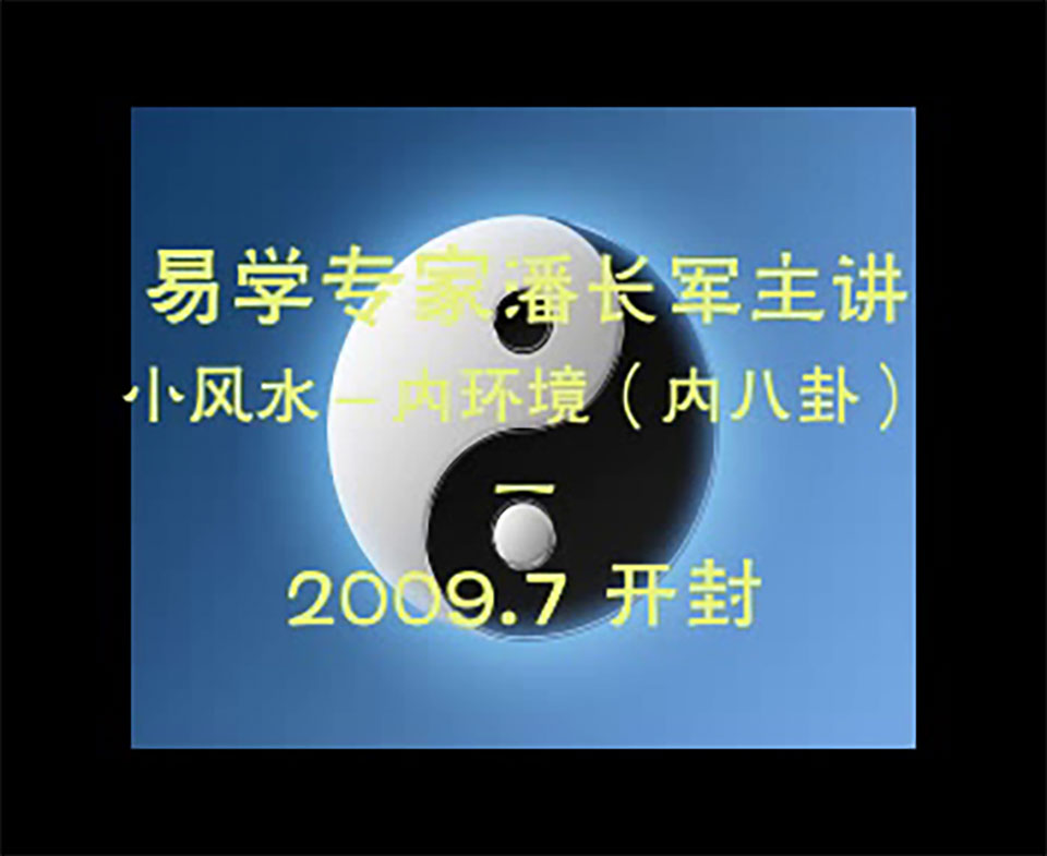 潘长军 2009年7月小风水-内环境（内八卦）视频3集