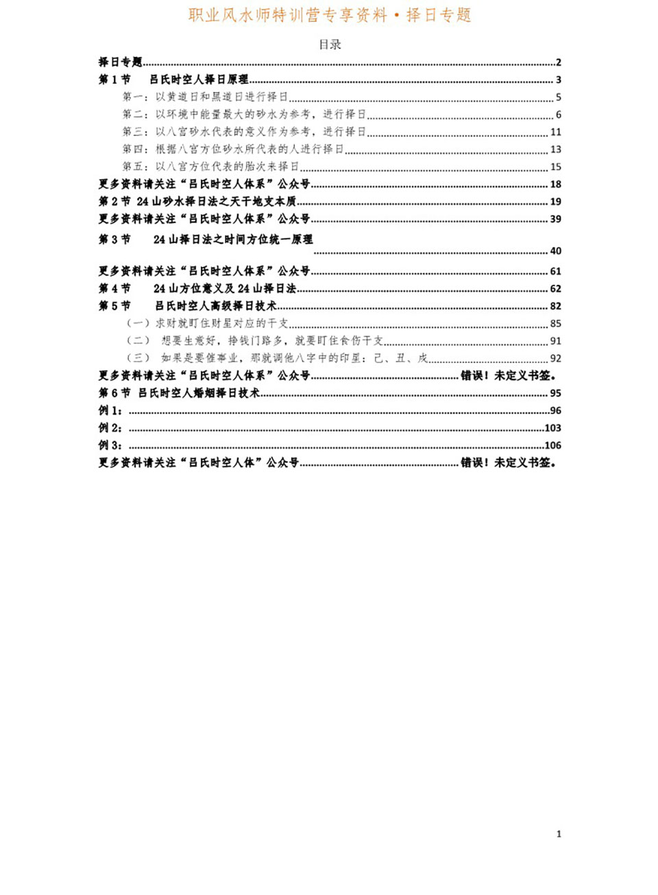 2021吕文艺 吕氏时空择日专题讲课记录.pdf