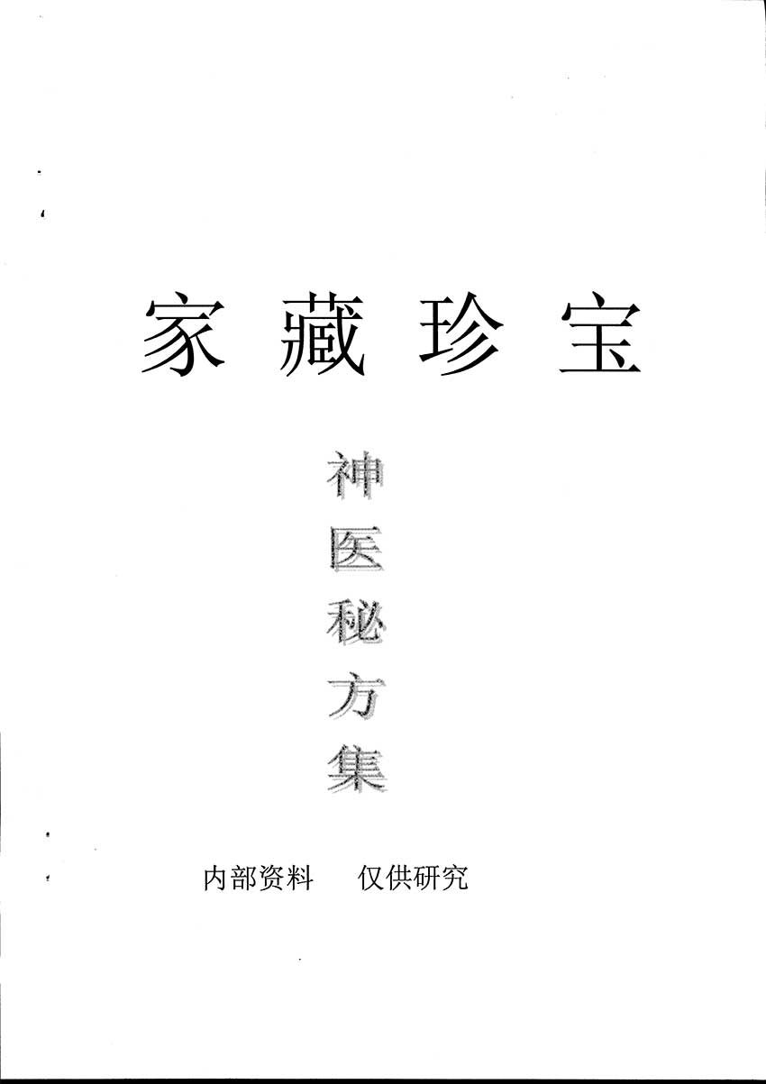 家藏珍宝 神医秘方集 特色方59个.pdf