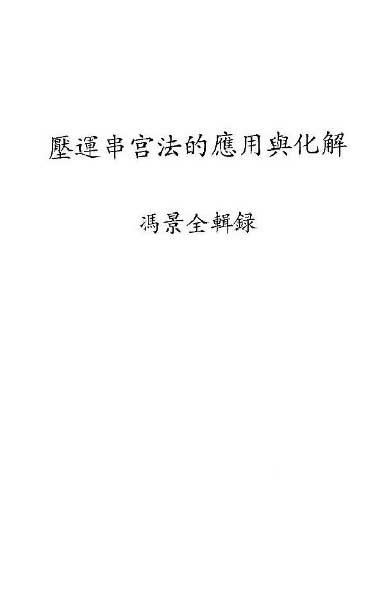 《压运串宫法的应用与化解》冯景全揖录33页.pdf