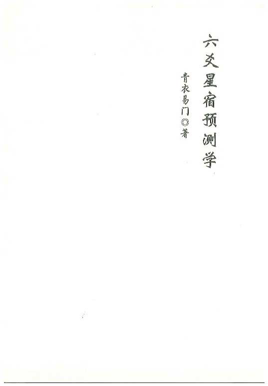 青衣易门著 六爻星宿预测学178页.pdf