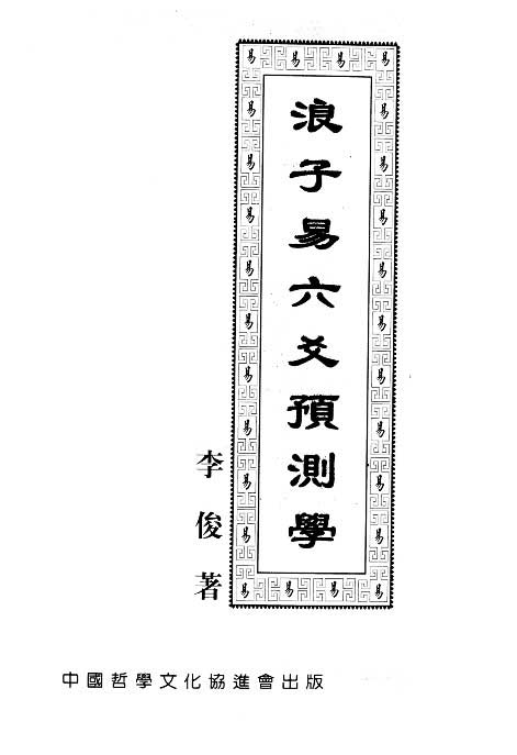 《浪子易六爻预测学》李俊 著 32开416页.pdf