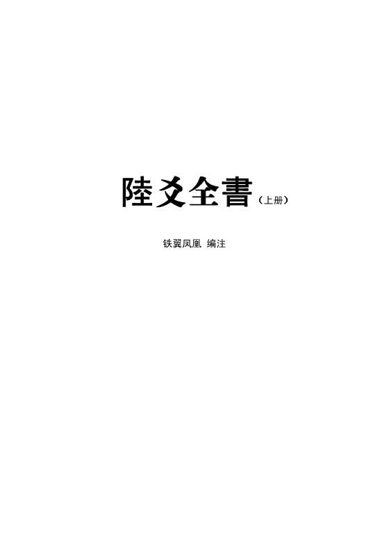铁翼凤凰 编注《六爻全书》上下册高清PDF下载