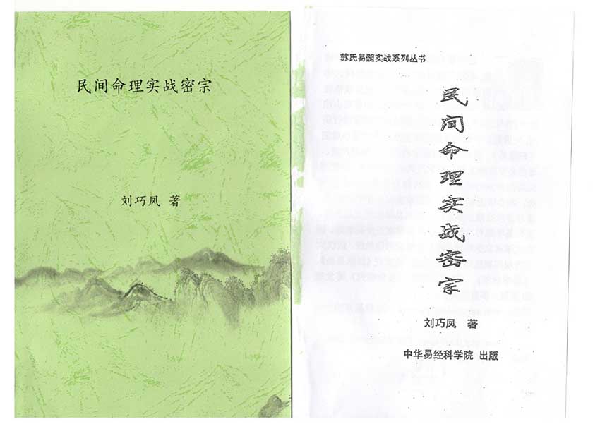 刘巧凤《民间命理实战密宗》288页.pdf