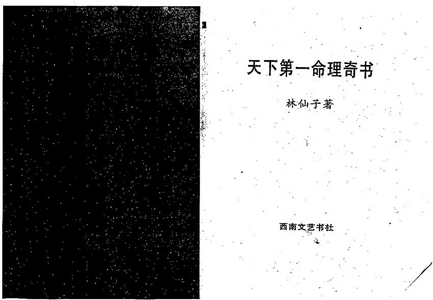 林仙子-天下第一命理奇书_上185页+下136页.pdf