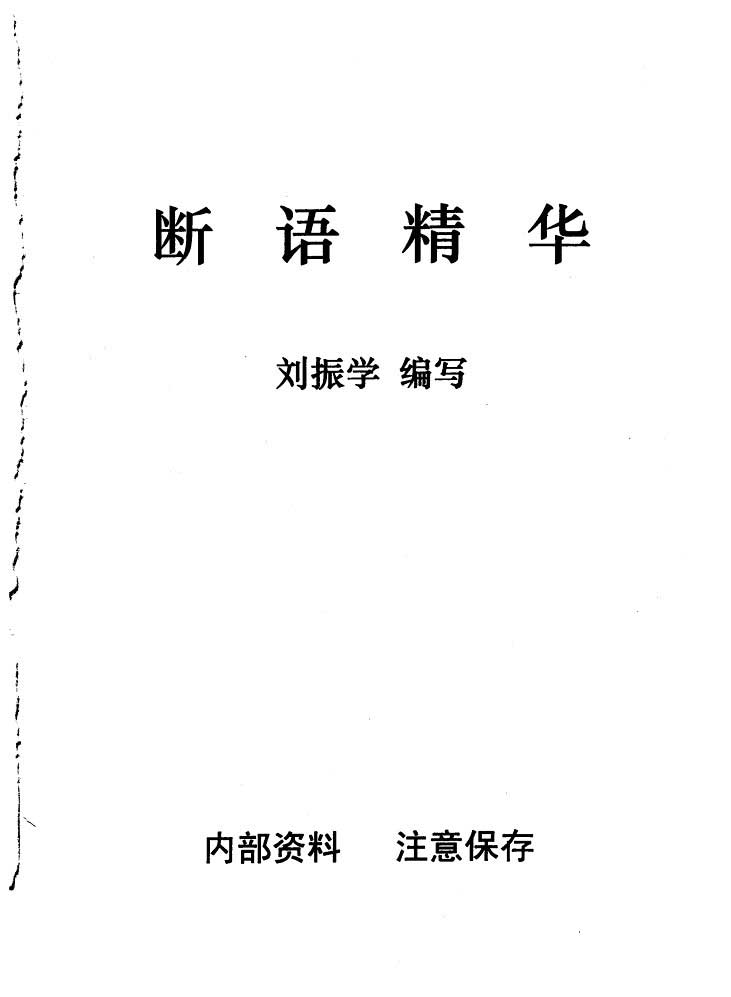 刘振学.江湖秘传断语精华103页.pdf