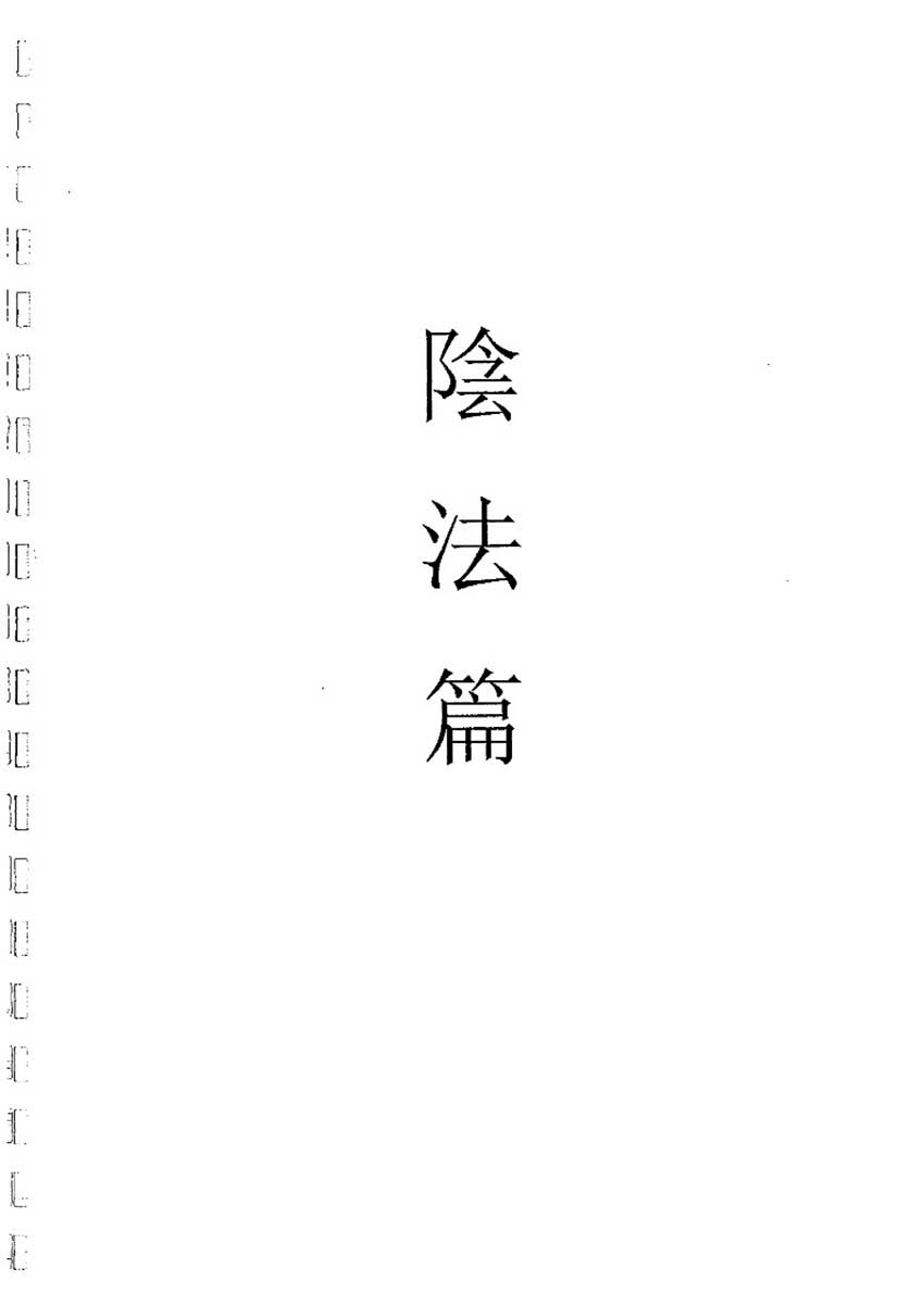 茅山阴坛法55个法-茅山六甲坛華陽-陰法86页.pdf