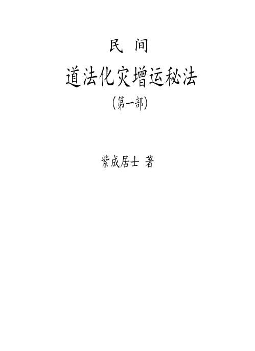 紫成居士著 民间道法化灾增运秘法2部 PDF电子书