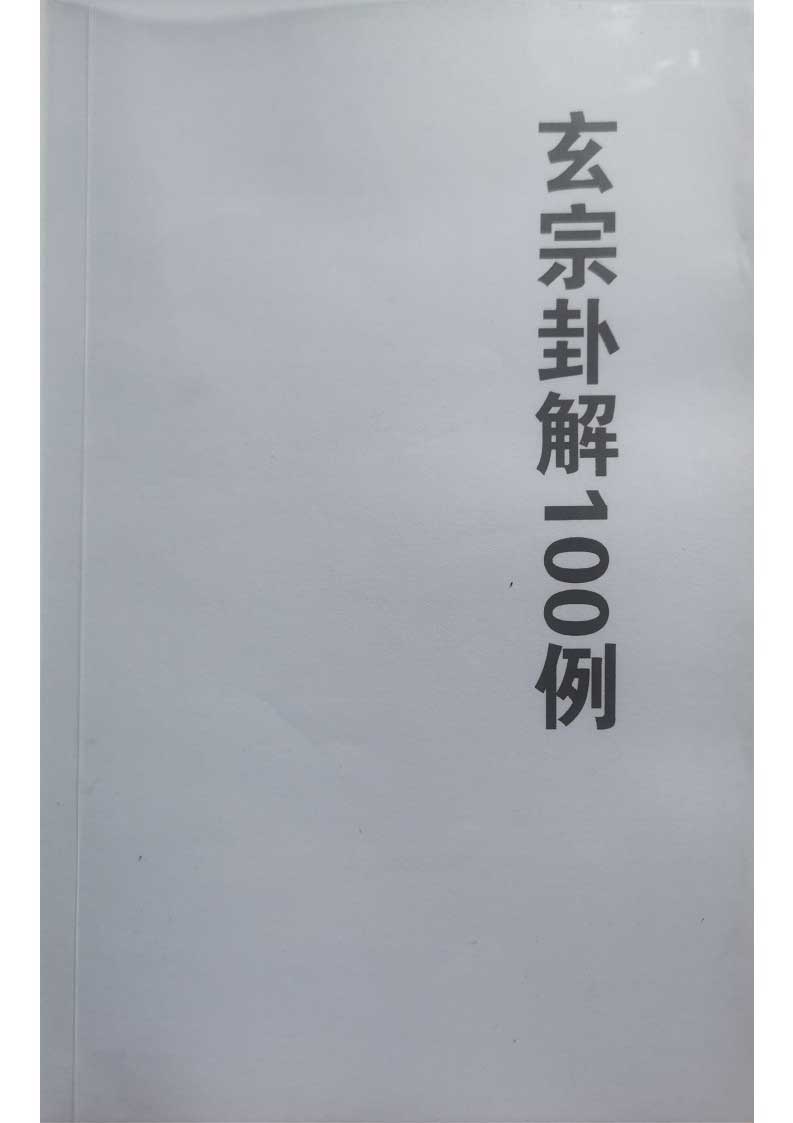 周惠新玄宗卦解100例88页.pdf
