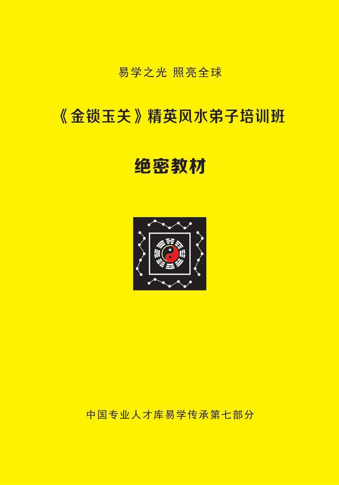 杨夫华《金锁玉关》精英风水弟子培训班资料183页.pdf